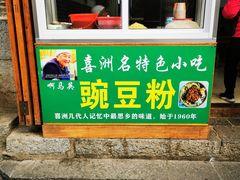 门面-啊马英豌豆粉