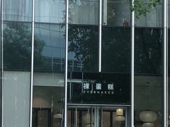 -EVERNAKED裸蛋糕(SOHO天山店)