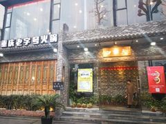 门面-白乐天毛肚火锅馆(南滨路店)