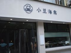门面-小豆海棠(嘉兴路店)