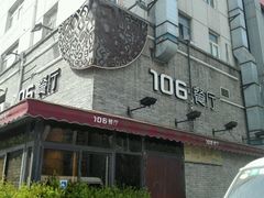 -106餐厅(山水文园店)