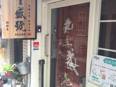 -就爱丰盛号(士林店)