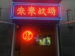-未来战场·大空间VR·轰趴·团建(常营店)