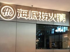 门面-海底捞火锅(奥山世纪城店)