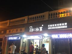 门面-冰冰酱老味刨冰绵绵冰(中山路总店)