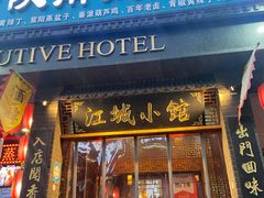 -江城小馆陕南妈妈菜·全球旅行餐厅(钟楼店)