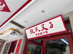 -张氏父子常德肠子馆(贺龙店)