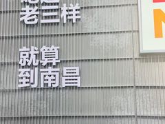 -老三样·旧食新味(绿地店)