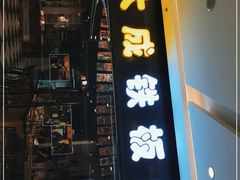 门面-大成铁板烧•板前(复古餐厅石老人店)