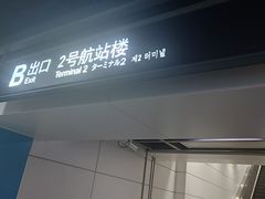 -广州白云国际机场-T2航站楼