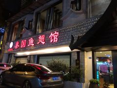 门面-阿诺泰·泰国餐厅(棕北店)