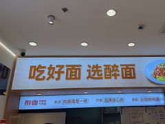 -醉面(西直门凯德茂店)