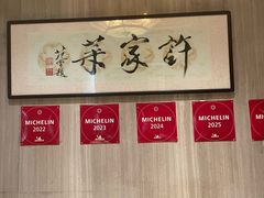 -许家菜(望江店)