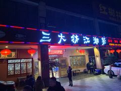 门面-三大钵江湖菜(空港店)