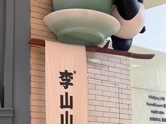 -李山山茶事(景枫店)