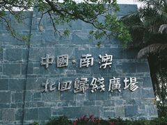 -青澳湾北回归线广场