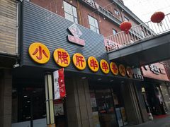 门面-小郡肝串串香火锅(金桥店)