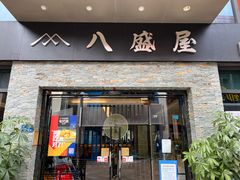 门面-八盛屋·沾面(集美万达店)