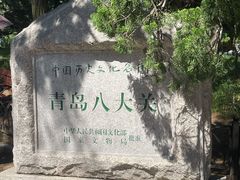 -八大关景区