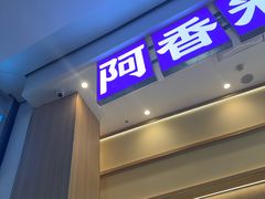 -阿香米线(深业上城店)