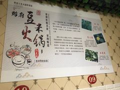 -黔府豆米火锅野菜馆(南马店)