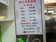 -周震馄饨