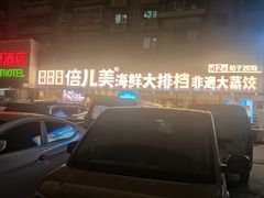 -倍儿美海鲜大排挡·非遗海鲜蒸饺(洋货店)