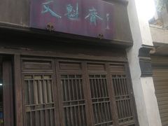 门面-文魁斋