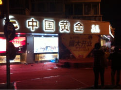 iphone_upload_pic-中国黄金(塘桥店)
