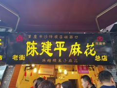 门面-陈建平麻花(磁器口总店)