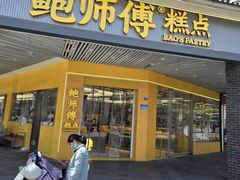 -鲍师傅糕点(海陵北路店)
