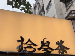 -拾叁茶(罗汉巷店)