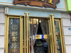 门面-精粉世家(汉街总部国际A座店)