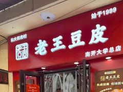 -老王豆皮