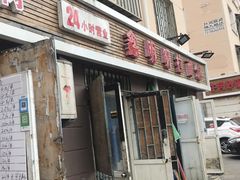 门面-鑫明明拉面(宁化路店)