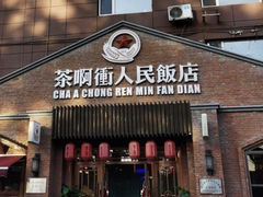 -长春市茶啊衝饭店(南湖公园店)