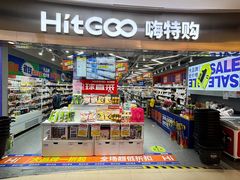 -嗨特购(青岛新业广场店)