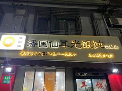 -潘国仙耳光馄饨(黄家阙路店)