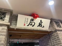 -局气 烤鸭·北京菜(光华路店)