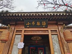 -小吊梨汤·北京菜(香山店)