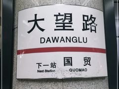 -大望路(地铁站)