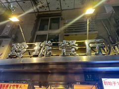 -玲珑餐厅(陕西南路店)