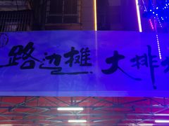 -瑶府路边摊大排档·烧烤·海鲜·砂锅粥·炒菜(瑶湖里夜市店)