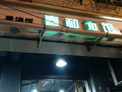 门面-春和面馆(常德路店)