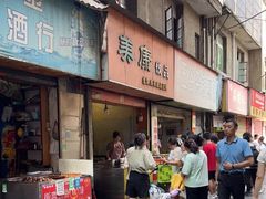门面-美康饮品(羊子巷店)