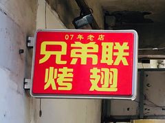 门面-兄弟联果木炭烤翅·50年家传鸡翅秘方