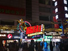 -庙街旅游·美食广场(五一广场店)