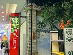 -绿茶餐厅(昆明世纪金源店)