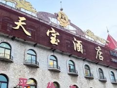 -天宝海鲜酒楼(开发区珠江道店)