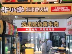门面-牛小嫩串串火锅(老国贸总店)